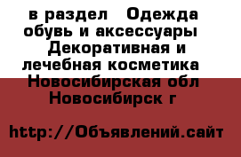  в раздел : Одежда, обувь и аксессуары » Декоративная и лечебная косметика . Новосибирская обл.,Новосибирск г.